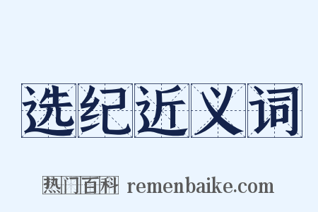 选纪近义词是什么意思的图片